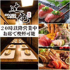肉寿司と和食 個室居酒屋 辻庵 王子店 メニュー 飲み放題付コース ぐるなび
