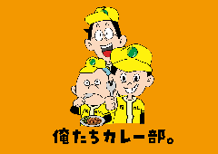 俺たちカレー部。