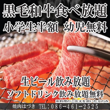 黒毛和牛食べ放題 焼肉はづき 倉敷中庄本店  メニューの画像
