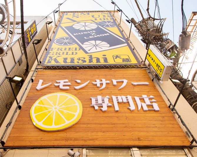 串料理 100種のレモンサワー専門店 串レモン 新橋店 新橋 居酒屋 ぐるなび