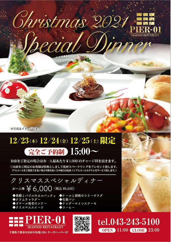 12月23日 木 12月24日 金 12月25日 土 クリスマススペシャルディナー 完全予約制 15 00 の詳細 Pier 01 ピアゼロワン 千葉みなと 千葉駅 蘇我 シーフード シーフード料理 ぐるなび
