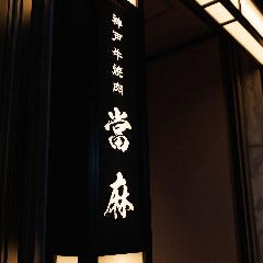神戸牛焼肉 當麻