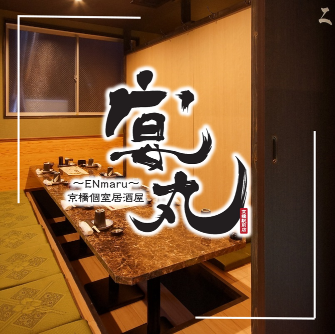 京橋 個室居酒屋 宴丸 Enmaru 京橋駅前店 大阪 京橋 居酒屋 ぐるなび