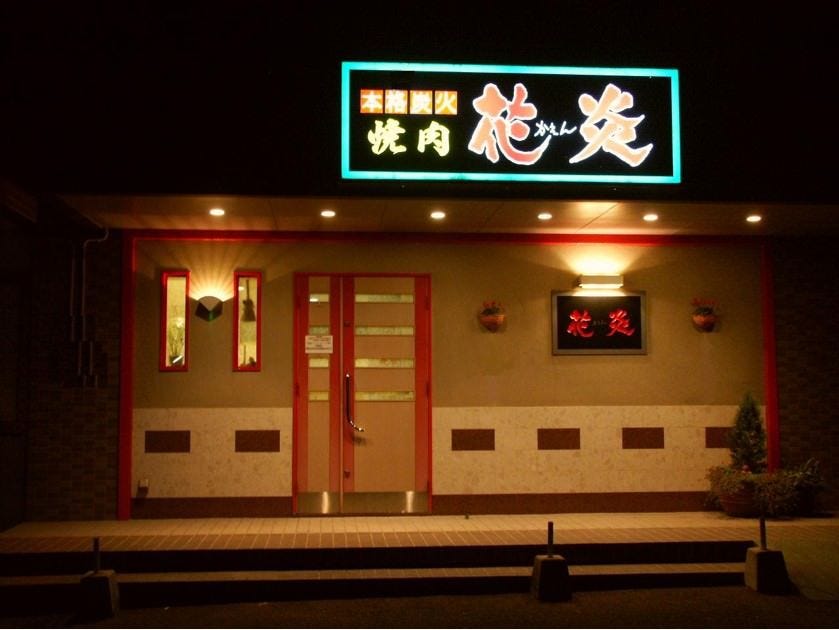 本格炭火焼肉 花炎