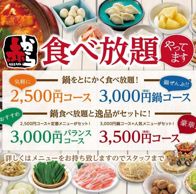 赤から 池袋東口店 池袋 鍋料理 ぐるなび