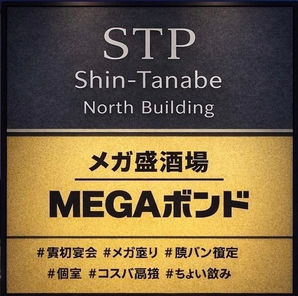 MEGA ボンド