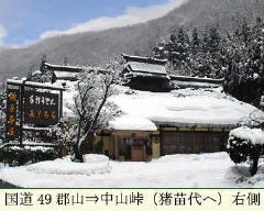 鞍手茶屋 中山峠店