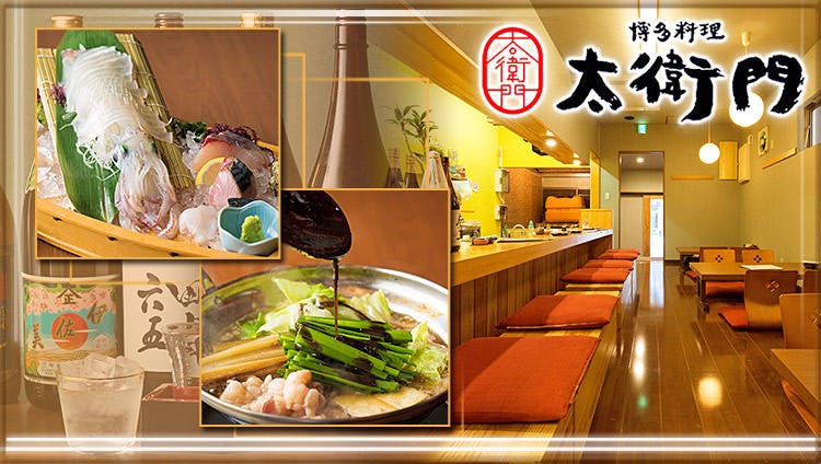 博多料理太衛門 大濠 當地 鄉土菜餚 Gurunavi 日本美食餐廳指南