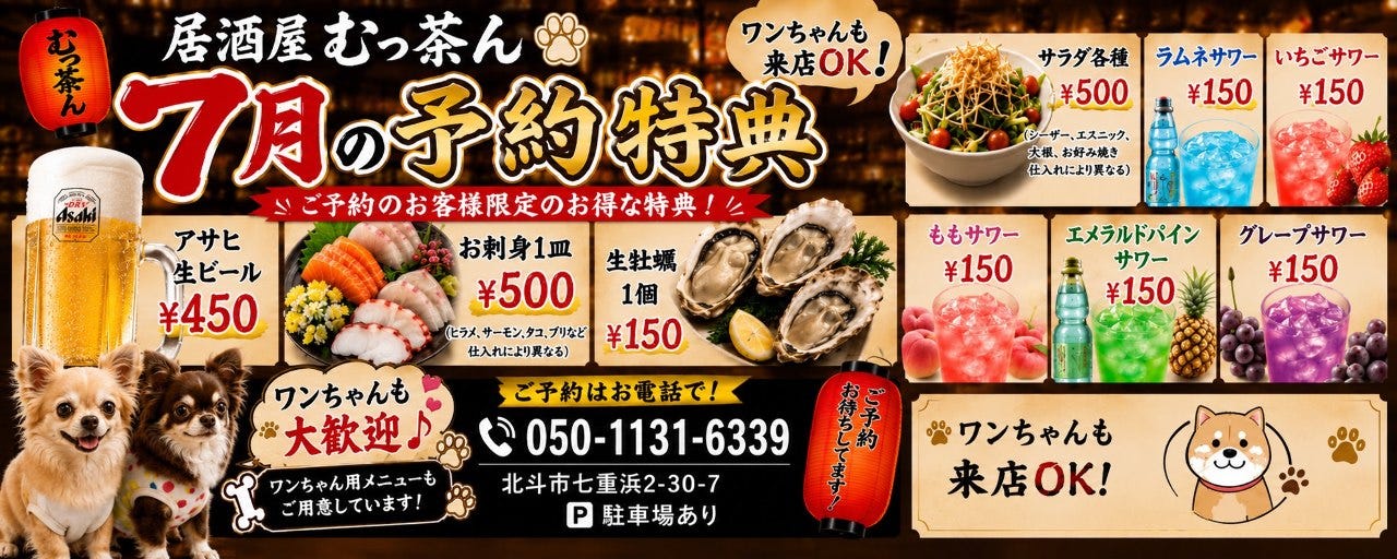居酒屋むっ茶ん 七重浜
