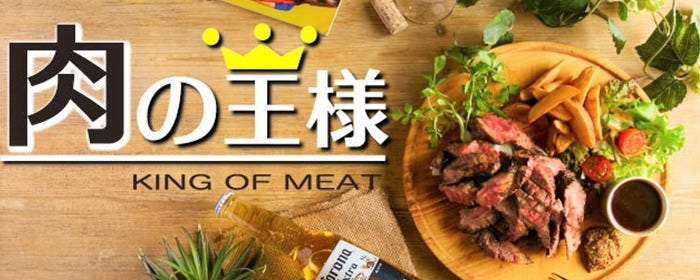 完全個室バル‐肉の王様‐meat of king 横浜西口店