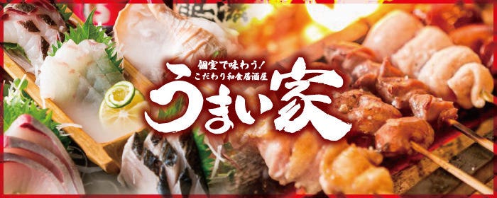 個室で味わう こだわり和食居酒屋 うまい家 品川店