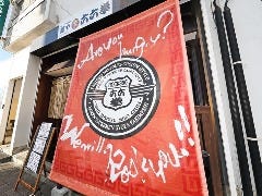 肉と麺や六六拳