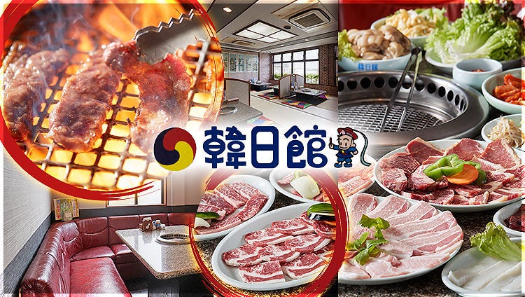 焼肉専門店 韓日館