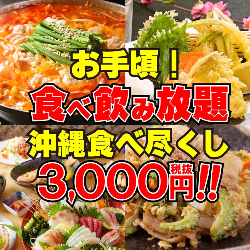 180分制 全50品 食べ飲み放題 お手頃 沖縄食べ尽くしコース 1日3組限定3000円 税抜 宴会の詳細 しゃぶしゃぶ 沖縄料理 ちゅらちゅら 那覇国際通り店 那覇 居酒屋 ぐるなび