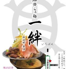 博多豚骨らぁ麺 一絆 上野御徒町本店