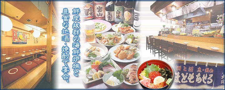 海鮮和風居酒屋 まどもあぜる 本町店