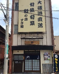 和の店 すぎ田