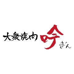 大衆焼肉 吟〜ぎん〜 阪急伊丹駅前店