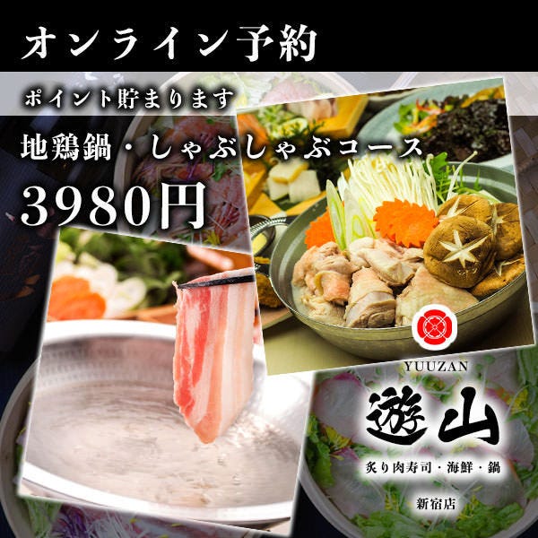F 伝説の地鶏水炊き鍋or 京ポークのしゃぶしゃぶが選べる3時間飲み放題全9品 5500円 3980円の詳細 和牛炙り寿司としゃぶしゃぶ 遊山 新宿 総本店 新宿 居酒屋 ぐるなび