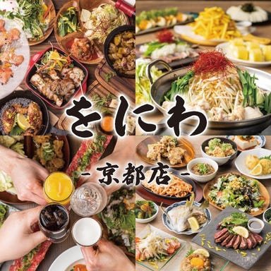 肉ときどき魚　大衆酒場 をにわ　京都河原町店 こだわりの画像