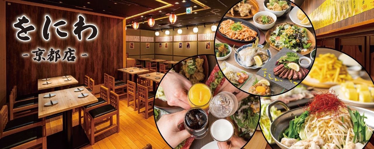 肉ときどき魚　大衆酒場 をにわ　京都河原町店
