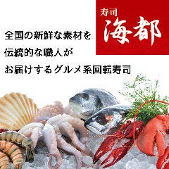 本格グルメ系回転寿司 海都 本店 