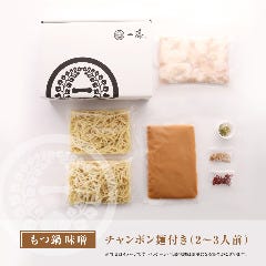 一藤もつ鍋セット(味噌 or 醤油)