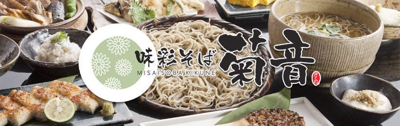 味彩そば 菊音