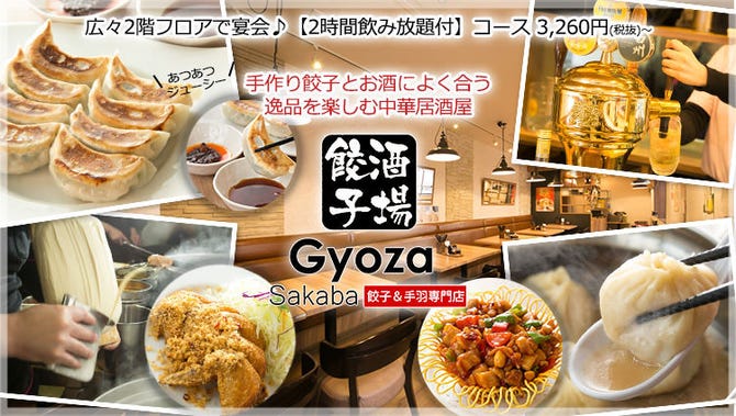 餃子酒場 勝どき店 晴海 居酒屋 ぐるなび