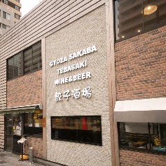 餃子酒場 勝どき店