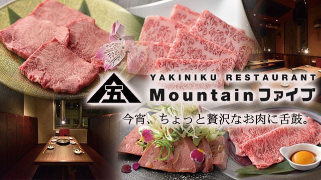 和牛焼肉 マウンテンファイブ