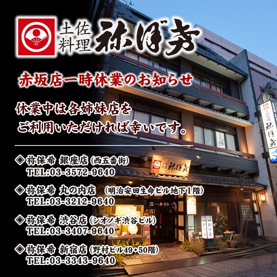 赤坂 土佐料理 しゃぶしゃぶ 祢保希（ねぼけ）