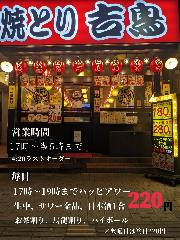 吉鳥 大船店