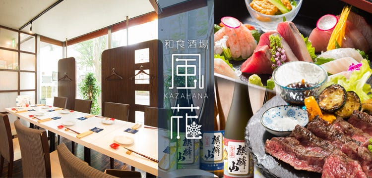 和食酒場 風花