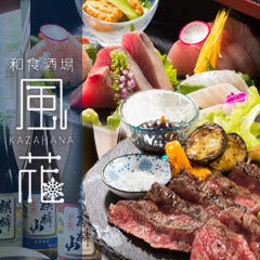 和食酒場 風花