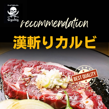 焼肉ギュービッグ 目黒店  メニューの画像