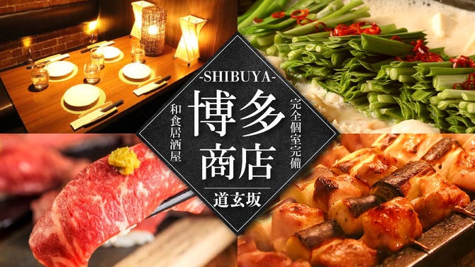 焼き鳥 鍋 和食個室居酒屋 博多商店 渋谷店 渋谷 居酒屋 ぐるなび
