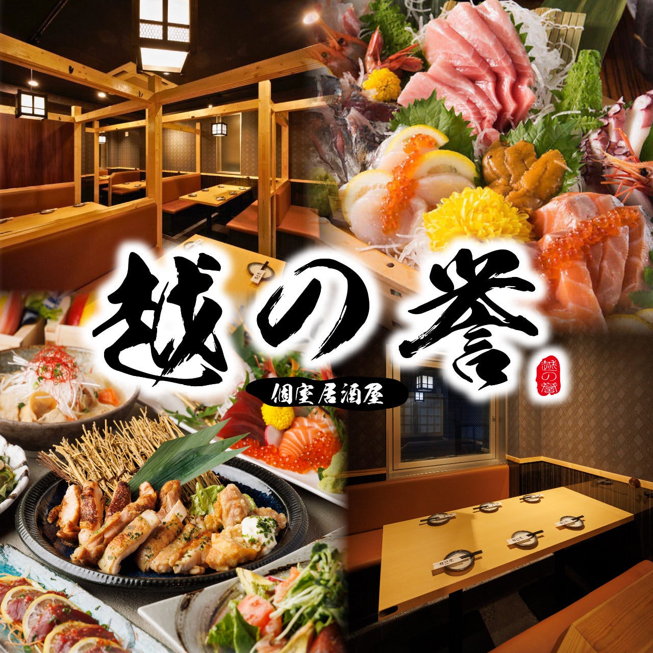 和食居酒屋 全席個室 越の誉 日本橋店(三越前/居酒屋) - 楽天ぐるなび 和食居酒屋 全席個室 越の誉 日本橋店(三越前/居酒屋) - 楽天ぐるなび