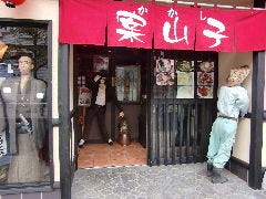 いっぷく屋 案山子（かかし） 