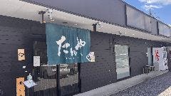 たんや 練 