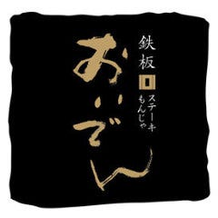 ステーキもんじゃ 鉄板おいでん 
