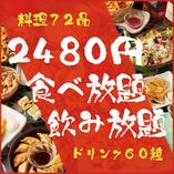 ＜赤字覚悟＞ お料理＆ドリンク100種以上が食べ飲み放題 2480円