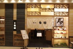 音羽 ルクア イーレ店 