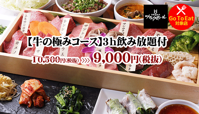 焼肉食べ放題 ブラックホール キュープラザ池袋東口店 池袋 焼肉 ぐるなび
