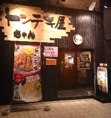 ちゃん 四日市店 