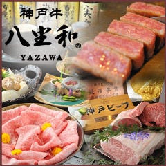 神戸牛 八坐和 阪急三宮店