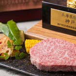 最高級の神戸牛ステーキを
心ゆくまでご堪能ください