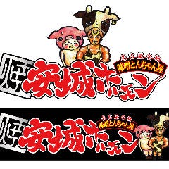名古屋名物!味噌とんちゃん屋 安城ホルモン