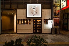 とりかわ博多 かわっこ 佐世保店
