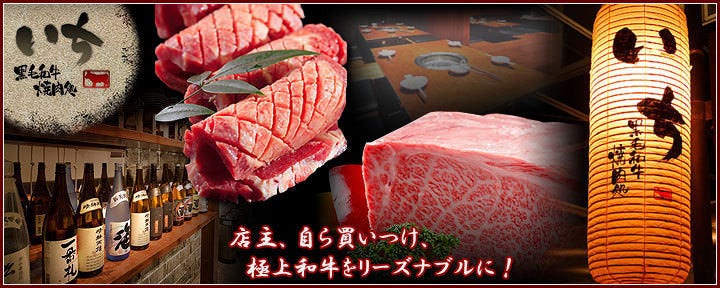 大阪本町 黒毛和牛焼肉処 いち